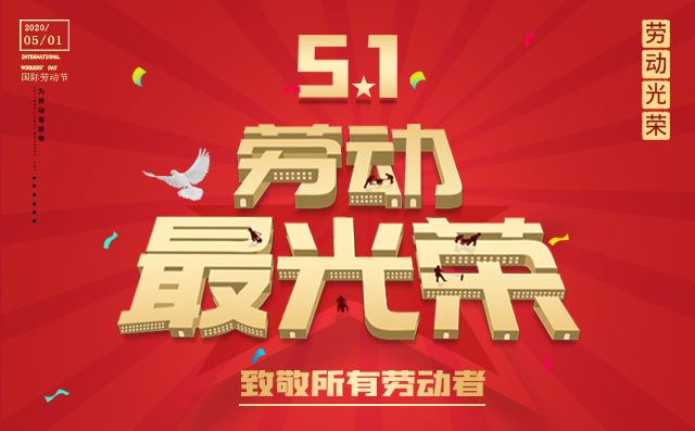 五一勞動節(jié) 五一勞動節(jié)